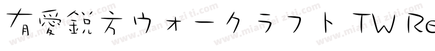 有愛鋭方ウォークラフト TW Regular字体转换